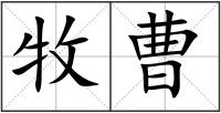 牧曹
