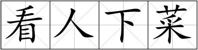 看人下菜