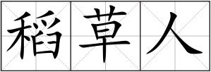 稻草人