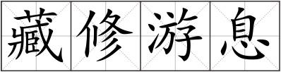 藏修游息