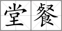 堂餐