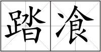 踏飡
