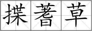 揲蓍草