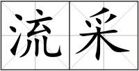 流采