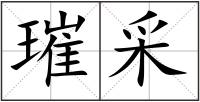 璀采