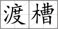 渡槽