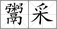鬻采