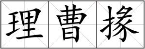 理曹掾