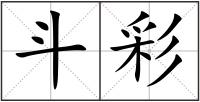 斗彩