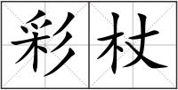 彩杖