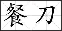餐刀