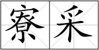 寮采