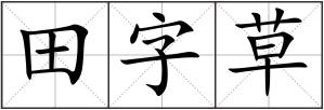 田字草