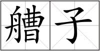 艚子