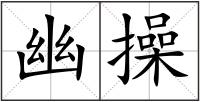 幽操