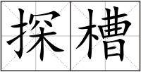 探槽