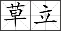 草立