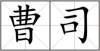 曹司
