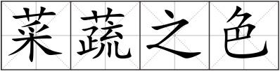 菜蔬之色