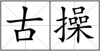 古操