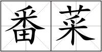 番菜