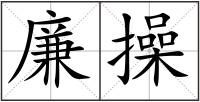 廉操
