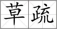 草疏