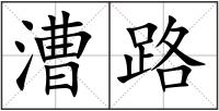 漕路