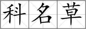 科名草