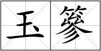 玉篸