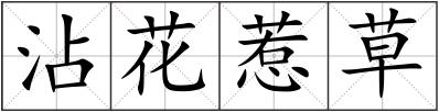 沾花惹草