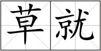草就