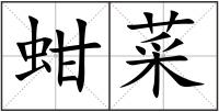 蚶菜
