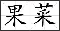 果菜