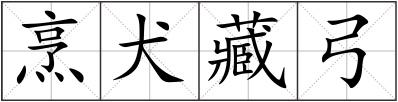 烹犬藏弓