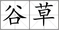谷草
