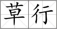 草行