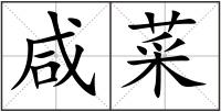 咸菜
