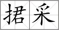 捃采
