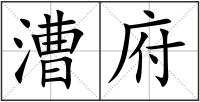 漕府