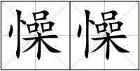 懆懆