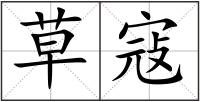 草寇