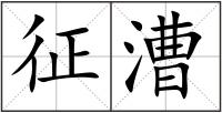 征漕