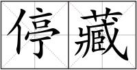 停藏