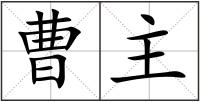 曹主