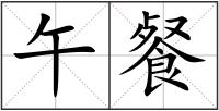 午餐