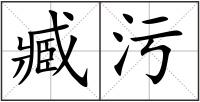 臧污