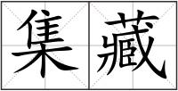 集藏