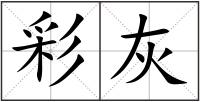 彩灰