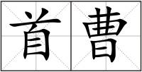 首曹